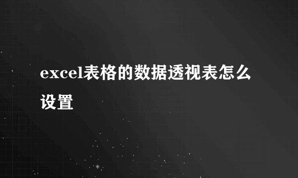 excel表格的数据透视表怎么设置