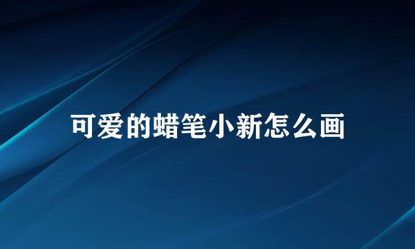 可爱的蜡笔小新怎么画