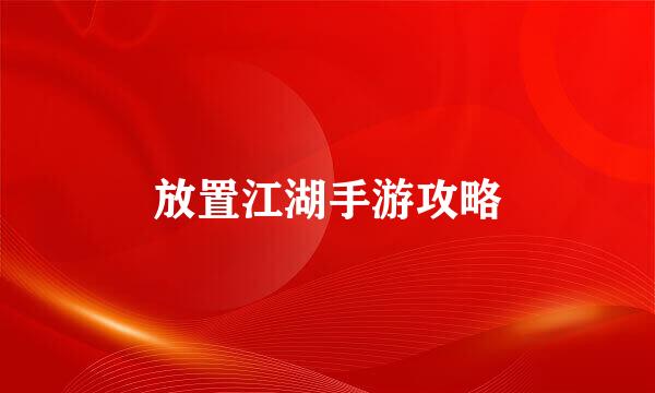 放置江湖手游攻略