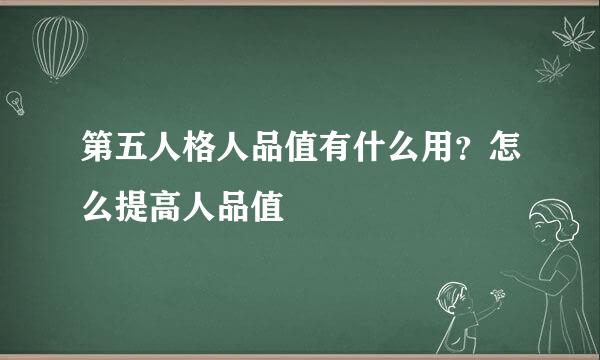 第五人格人品值有什么用？怎么提高人品值