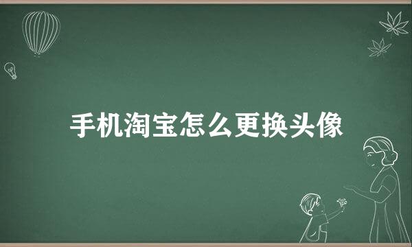 手机淘宝怎么更换头像