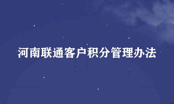 河南联通客户积分管理办法