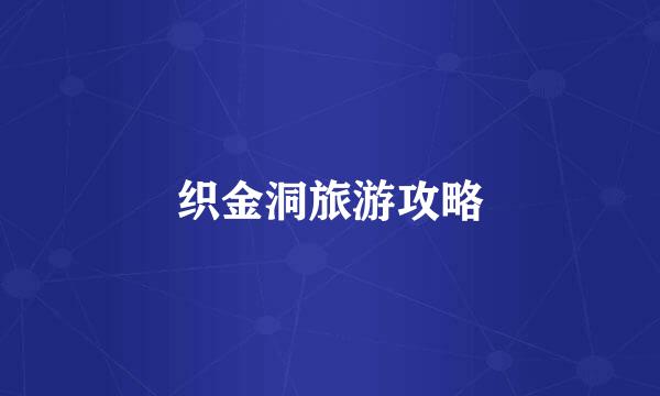 织金洞旅游攻略