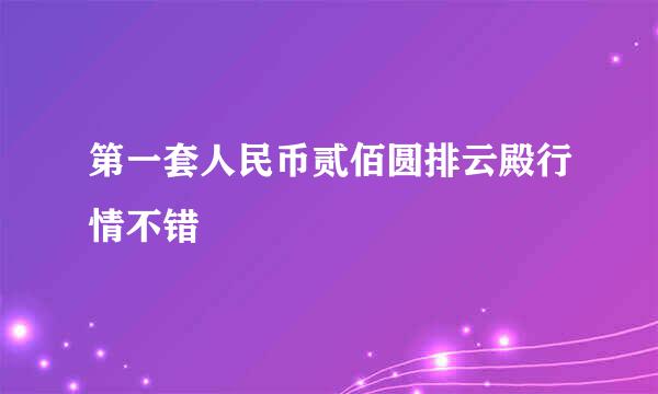第一套人民币贰佰圆排云殿行情不错