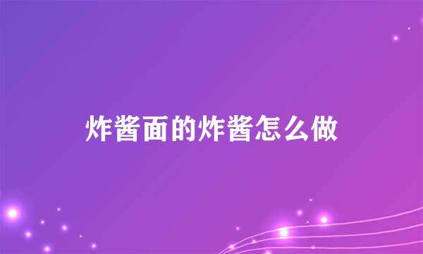 炸酱面的炸酱怎么做