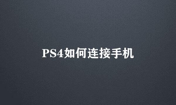 PS4如何连接手机