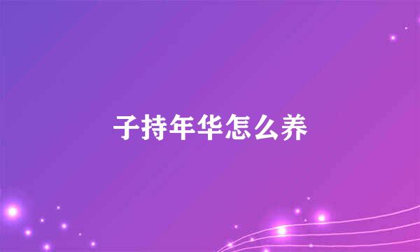 子持年华怎么养