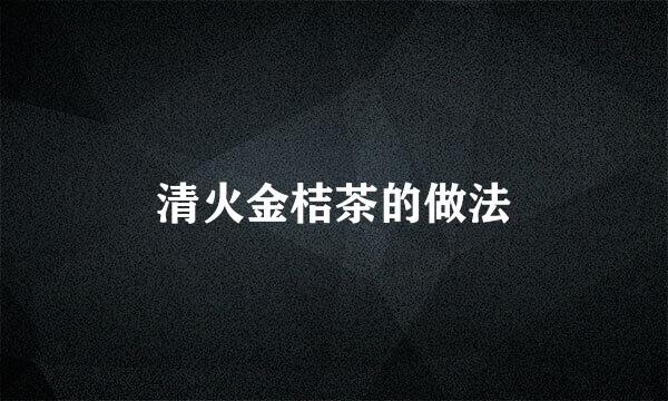 清火金桔茶的做法