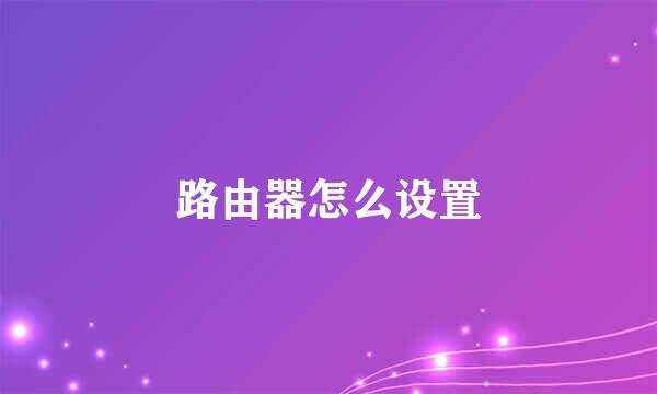 路由器怎么设置