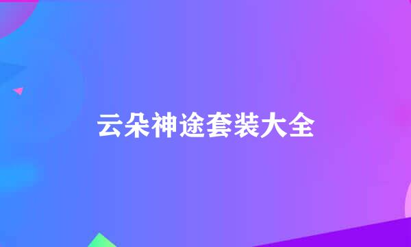 云朵神途套装大全