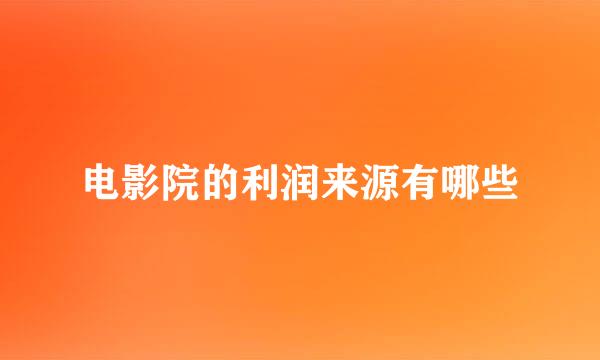 电影院的利润来源有哪些