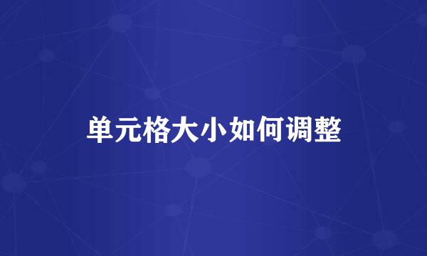单元格大小如何调整