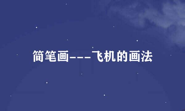 简笔画---飞机的画法