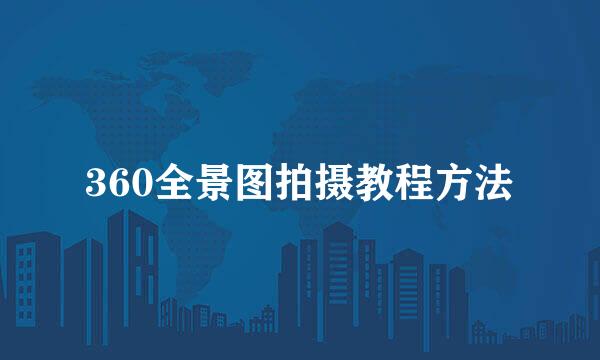 360全景图拍摄教程方法