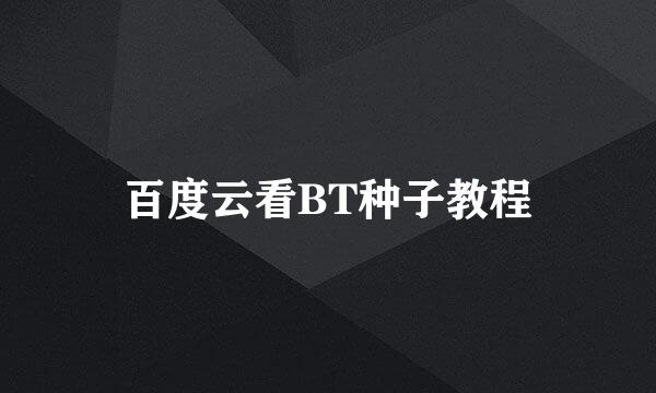 百度云看BT种子教程