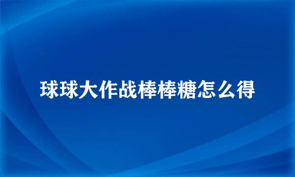 球球大作战棒棒糖怎么得