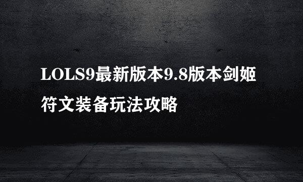 LOLS9最新版本9.8版本剑姬符文装备玩法攻略