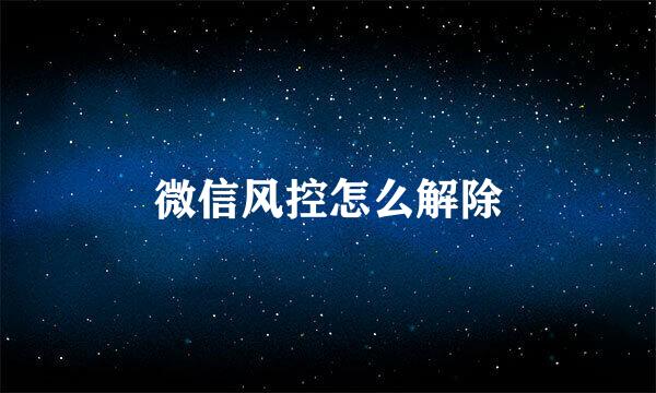 微信风控怎么解除
