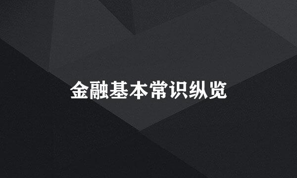 金融基本常识纵览