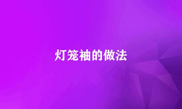 灯笼袖的做法