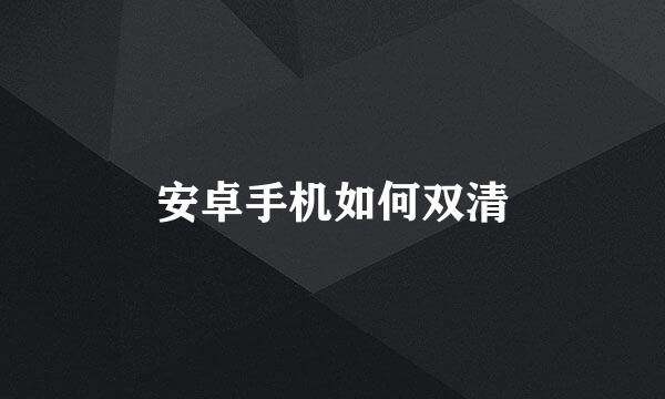 安卓手机如何双清