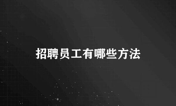 招聘员工有哪些方法
