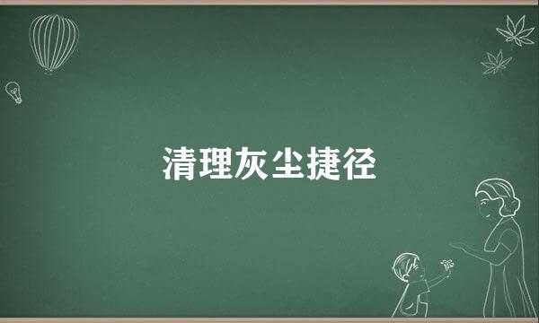 清理灰尘捷径