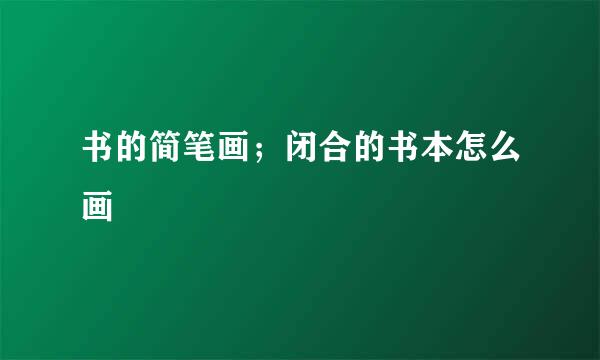 书的简笔画；闭合的书本怎么画