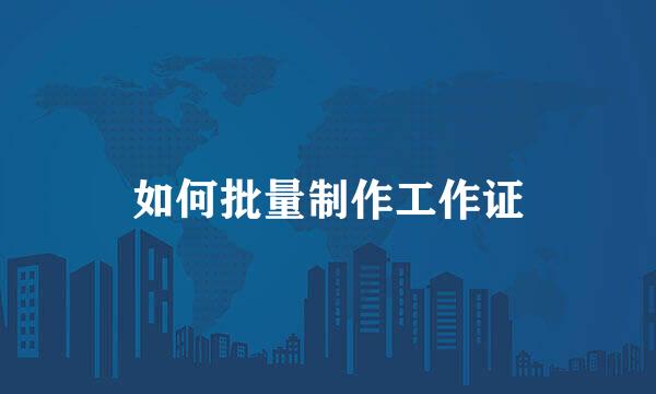 如何批量制作工作证