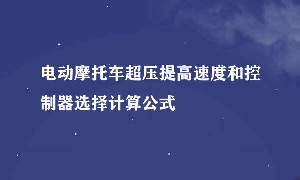电动摩托车超压提高速度和控制器选择计算公式