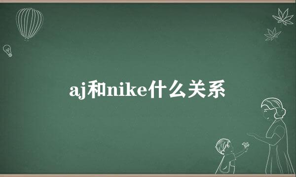 aj和nike什么关系