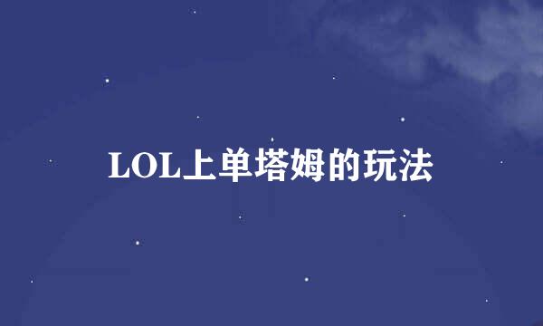 LOL上单塔姆的玩法