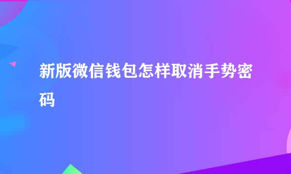 新版微信钱包怎样取消手势密码