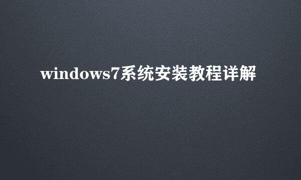 windows7系统安装教程详解