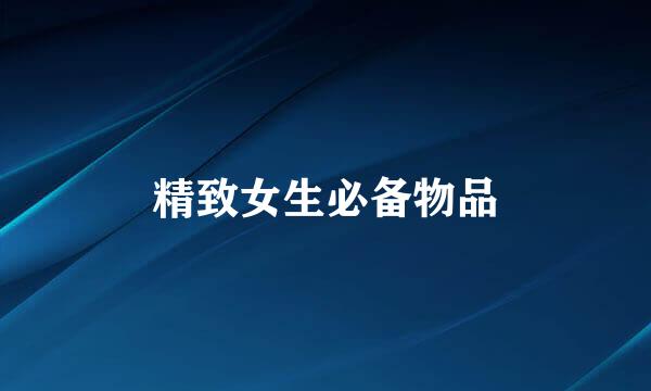 精致女生必备物品