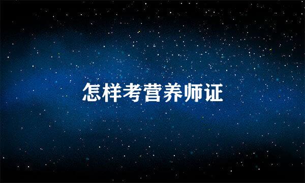 怎样考营养师证