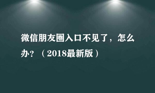 微信朋友圈入口不见了，怎么办？（2018最新版）