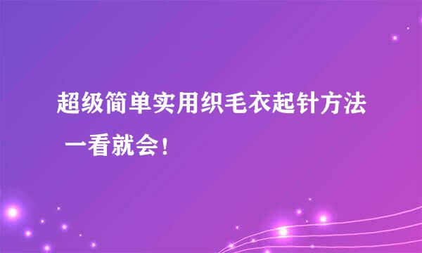 超级简单实用织毛衣起针方法 一看就会！