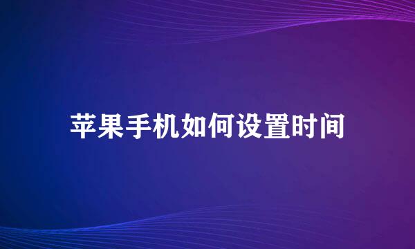 苹果手机如何设置时间
