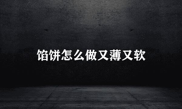 馅饼怎么做又薄又软