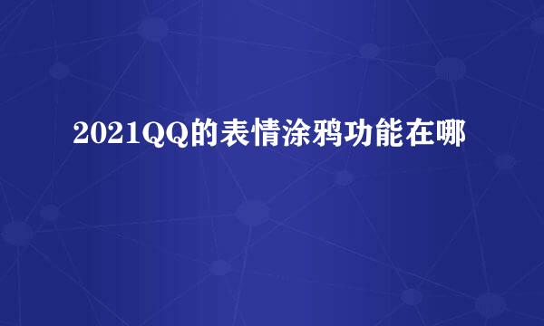 2021QQ的表情涂鸦功能在哪