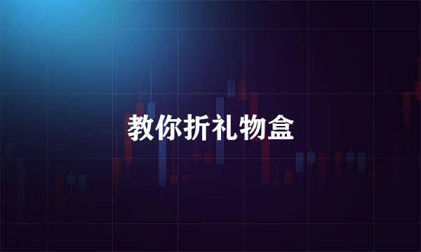 教你折礼物盒