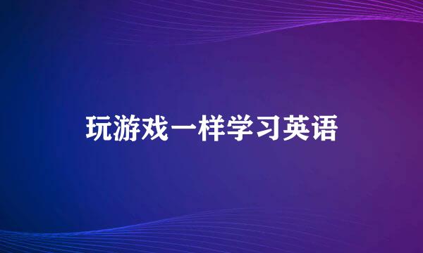 玩游戏一样学习英语
