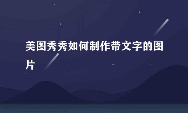 美图秀秀如何制作带文字的图片