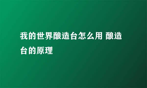 我的世界酿造台怎么用 酿造台的原理