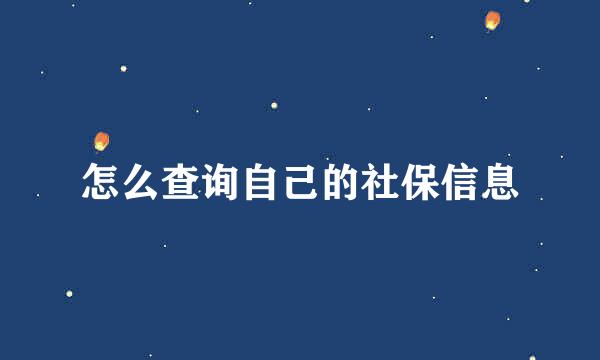 怎么查询自己的社保信息