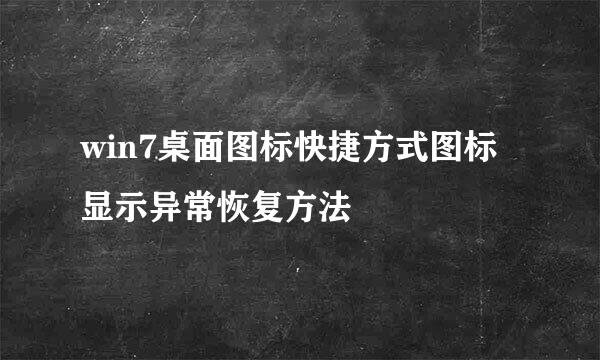 win7桌面图标快捷方式图标显示异常恢复方法