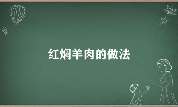 红焖羊肉的做法