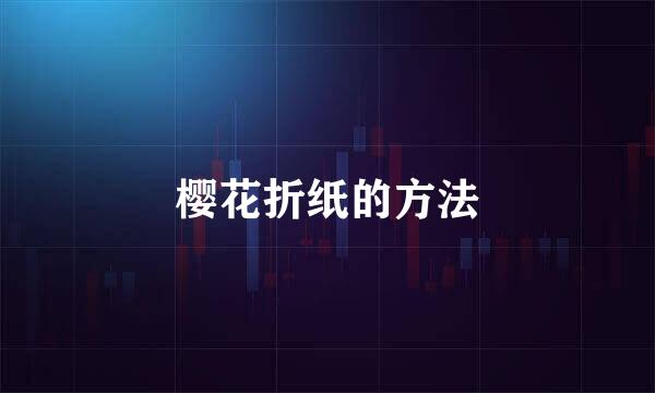 樱花折纸的方法
