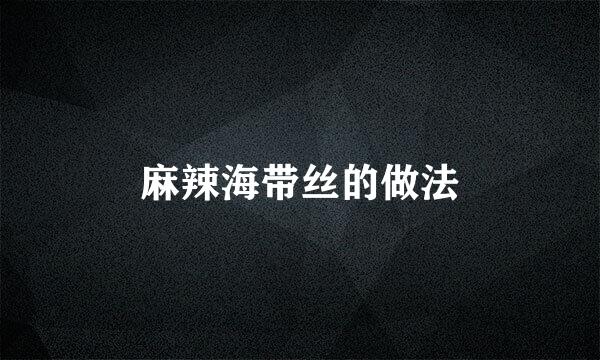 麻辣海带丝的做法